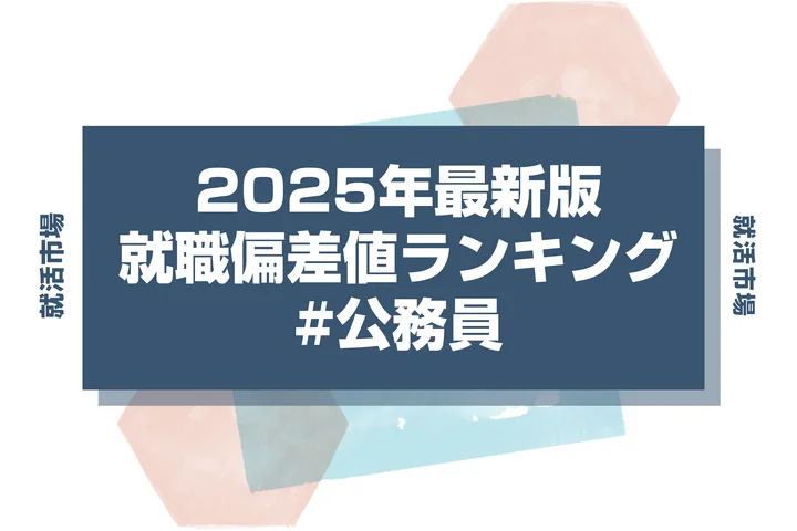 【27卒最新】公務員の就職偏差値ランキング！年収や公務員になるために必要なことも徹底解説
